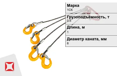 Строп канатный 1СК 0,5 т 0,5x1000 мм ГОСТ-25573-82 в Костанае