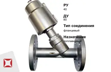 Клапан отсечной для воды 80 мм ГОСТ 32028-2017 в Костанае