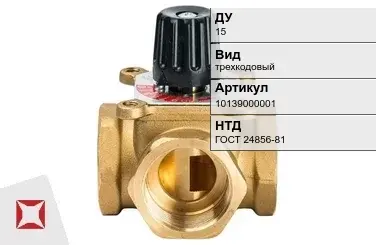 Клапан распределительный трехкодовый 15 мм ГОСТ 24856-81 в Костанае