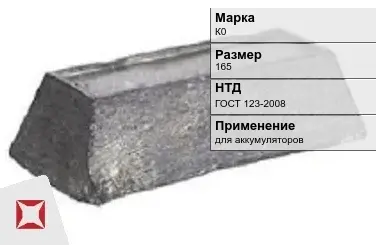 Кобальтовый слиток К0 165 мм ГОСТ 123-2008 в Костанае