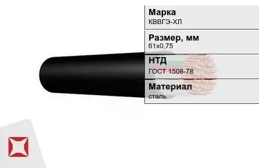 Контрольный кабель КВВГЭ-ХЛ 61х0,75 ГОСТ 1508-78 в Костанае