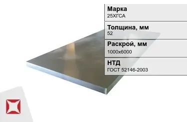 Лист конструкционный 25ХГСА 52x1000х6000 мм ГОСТ 52146-2003 в Костанае