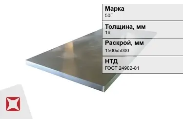 Лист конструкционный 50Г 16x1500х5000 мм ГОСТ 24982-81 в Костанае