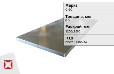 Лист конструкционный Ст60 8,5x1250х2500 мм ГОСТ 19903-74 в Костанае