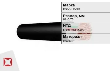 Контрольный кабель КВББШВ-ХЛ 61х0,75 ГОСТ 26411-85 в Костанае