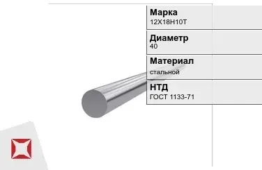 Кованый круг стальной 12Х18Н10Т 40 мм ГОСТ 1133-71 в Костанае