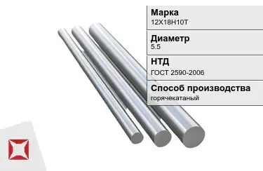 Круг металлический 12Х18Н10Т 5.5 мм ГОСТ 2590-2006 в Костанае