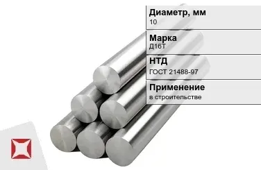 Круг дюралевый 10 мм Д16Т ГОСТ 21488-97  в Костанае