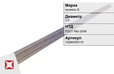 Куниаль пруток  куниаль Б 2.5 мм  в Костанае