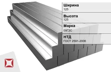 Квадрат стальной 09Г2С 125х125 мм ГОСТ 2591-2006 в Костанае