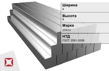 Квадрат стальной 20Х13 9х9 мм ГОСТ 2591-2006 в Костанае