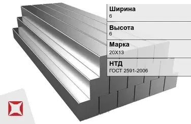 Квадрат стальной горячекатаный 20Х13 6х6 мм ГОСТ 2591-2006 в Костанае