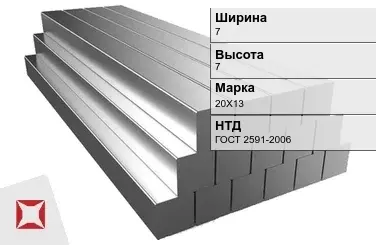 Квадрат стальной горячекатаный 20Х13 7х7 мм ГОСТ 2591-2006 в Костанае