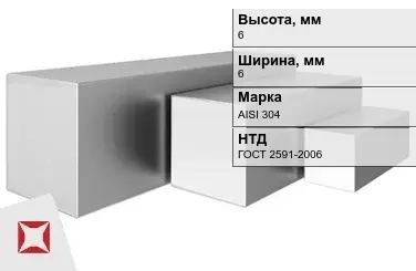 Квадрат нержавеющий 6х6 мм AISI 304 ГОСТ 2591-2006 для крепления в Костанае