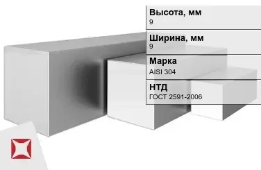 Квадрат нержавеющий 9х9 мм AISI 304 ГОСТ 2591-2006 в мотках в Костанае