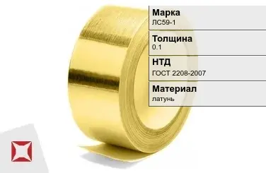 Лента латунная для штамповки ЛС59-1 0,1 мм ГОСТ 2208-2007 в Костанае