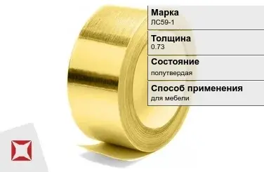 Лента латунная полутвердая ЛС59-1 0,73 мм ГОСТ 2208-2007 в Костанае