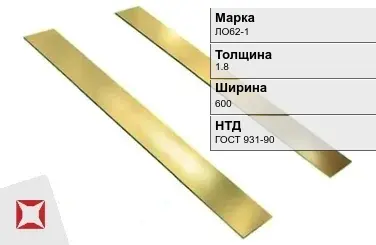 Латунная полоса 1,8х600 мм ЛО62-1 ГОСТ 931-90 в Костанае