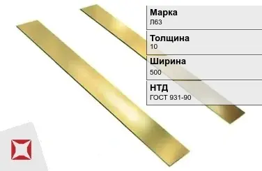 Латунная полоса 10х500 мм Л63 ГОСТ 931-90 в Костанае