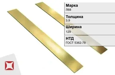 Латунная полоса 3,9х129 мм Л68 ГОСТ 5362-78 в Костанае