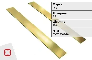 Латунная полоса полированная 2,2х120 мм Л68 ГОСТ 5362-78 в Костанае