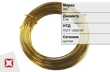 Латунная проволока твердая Л63 4,38 мм ГОСТ 12920-67 в Костанае