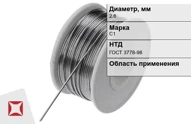 Проволока свинцовая 2,6 мм С1 ГОСТ 3778-98  в Костанае