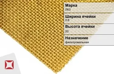 Латунная сетка для фильтрации Л63 0,6х250 мм ГОСТ 2715-75 в Костанае