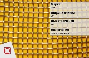 Латунная сетка с квадратными ячейками Л63 30х30 мм ГОСТ 2715-75 в Костанае