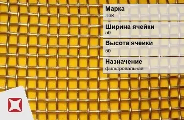 Латунная сетка с квадратными ячейками Л68 50х50 мм ГОСТ 2715-75 в Костанае