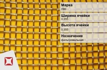 Латунная сетка с квадратными ячейками Л80 0,355х0,355 мм ГОСТ 6613-86 в Костанае