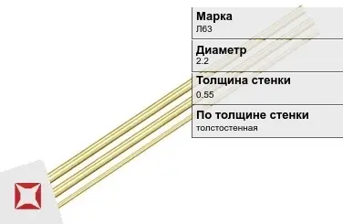 Латунная трубка для приборостроения 2,2х0,55 мм Л63  в Костанае