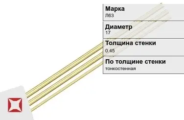 Латунная трубка для приборостроения 17х0,45 мм Л63 ГОСТ 11383-2016 в Костанае