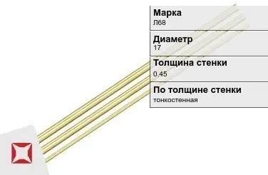 Латунная трубка для приборостроения 17х0,45 мм Л68 ГОСТ 11383-2016 в Костанае