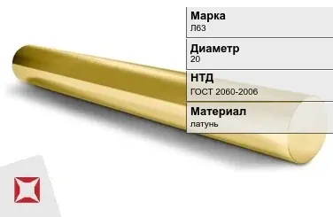 Латунный круг Л63 20 мм ГОСТ 2060-2006 в Костанае