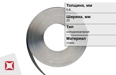 Лента упаковочная 0,8x20 мм  холоднокатаная в Костанае