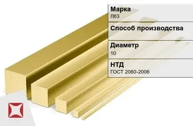 Латунный квадрат Л63 10 мм ГОСТ 2060-2006 в Костанае