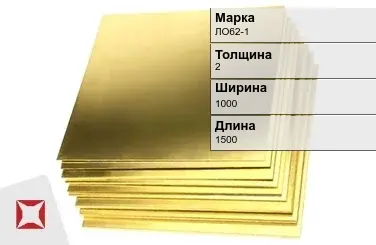 Латунный лист 2х1000х1500 мм ЛО62-1 ГОСТ 2208-2007 в Костанае