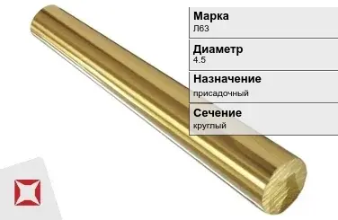 Латунный пруток 4,5 мм Л63 ГОСТ 2060-2006 в Костанае