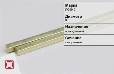 Латунный пруток квадратный 8 мм ЛС59-2 ГОСТ 52597-2006 в Костанае