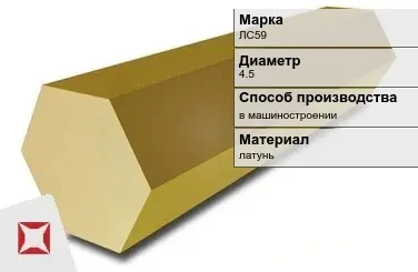 Латунный шестигранник ЛС59 4,5 мм  в Костанае