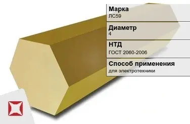 Латунный шестигранник ЛС59 4 мм  в Костанае