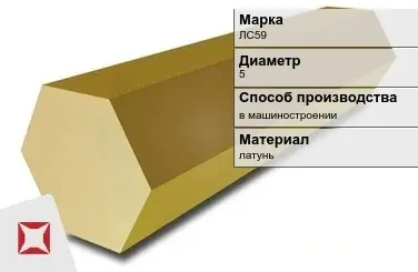 Латунный шестигранник ЛС59 5 мм  в Костанае