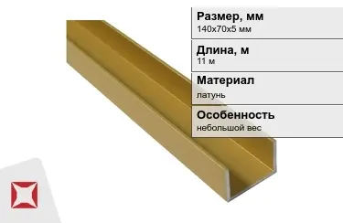 Швеллер латунный 140х70х5 мм 11 м в Костанае