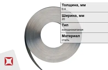 Лента упаковочная 0,4x20 мм  холоднокатаная в Костанае