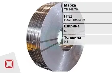 Прецизионная лента ТБ 148/79 50х0,8 мм ГОСТ 10533-86 в Костанае