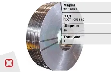 Прецизионная лента ТБ 148/79 80х1 мм ГОСТ 10533-86 в Костанае