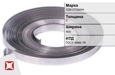 Лента холоднокатаная 12Х17Г9АН4 2х400 мм ГОСТ 4986-79 в Костанае