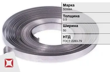 Лента холоднокатаная 50ХФА 0.5х50 мм ГОСТ 2283-79 в Костанае