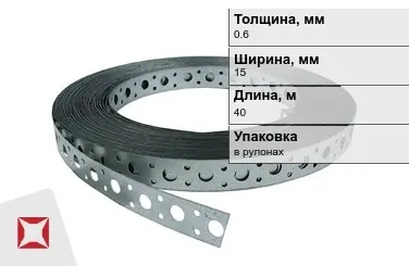 Лента монтажная перфорированная 0,6x15 мм в Костанае